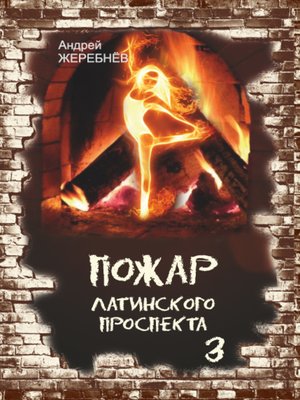 cover image of Пожар Латинского проспекта. Часть 3
